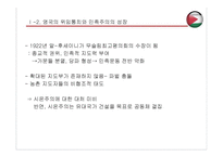 팔레스타인 건국 과정과 결과-5
