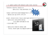 팔레스타인 건국 과정과 결과-6