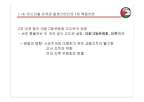 팔레스타인 건국 과정과 결과-8