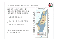 팔레스타인 건국 과정과 결과-9
