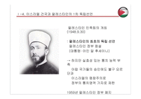 팔레스타인 건국 과정과 결과-10
