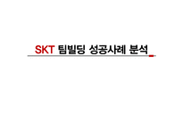 SKT 팀빌딩성공사례 분석-1