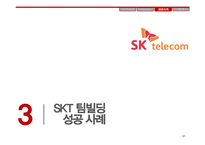 SKT 팀빌딩성공사례 분석-18