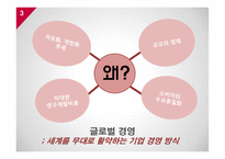 소비자와 글로벌마켓 기업의 글로벌 경영 전략-3