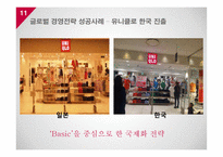 소비자와 글로벌마켓 기업의 글로벌 경영 전략-11