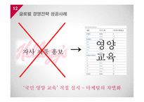 소비자와 글로벌마켓 기업의 글로벌 경영 전략-12