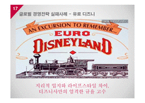 소비자와 글로벌마켓 기업의 글로벌 경영 전략-17