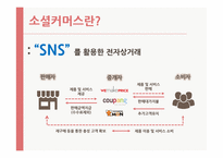 소셜커머스 Social Commerce-3