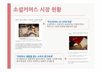 소셜커머스 Social Commerce-4