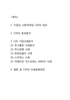 CSR(기업의 사회적책임) 정의와 필요성분석및 CSR 기업활동사례분석과 CSR 미래방향제언-2