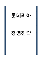 롯데리아 경영전략-1