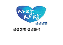 삼성생명 경영분석-1