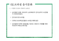 브라질 음식문화의 이해-5