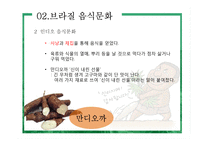 브라질 음식문화의 이해-6
