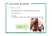 브라질 음식문화의 이해-7