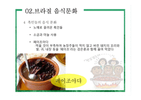 브라질 음식문화의 이해-8