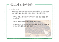 브라질 음식문화의 이해-9