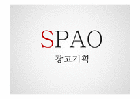 SPAO 광고기획 레포트-1