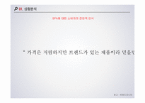 SPAO 광고기획 레포트-5