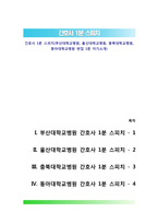 간호사 1분 스피치(부산대학교병원, 울산대학교병원, 충북대학교병원, 동아대학교병원 면접 1분 자기소개)-1