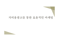 저비용광고를 통한 효율적인 마케팅(sns바이럴모바일)-1