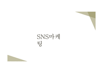 저비용광고를 통한 효율적인 마케팅(sns바이럴모바일)-9