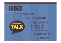 소통의 창 카카오(카카오 조직분석)-3