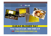 소통의 창 카카오(카카오 조직분석)-14