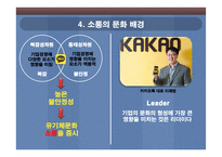 소통의 창 카카오(카카오 조직분석)-16