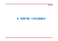 홈플러스 기업소개와 마케팅 4P,STP,SWOT분석과 홈플러스 다양한 마케팅활동 사례분석과 홈플러스 향후방향제언 PPT-6