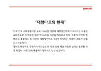 홈플러스 기업소개와 마케팅 4P,STP,SWOT분석과 홈플러스 다양한 마케팅활동 사례분석과 홈플러스 향후방향제언 PPT-7