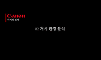 캐논 canon 마케팅전략-8