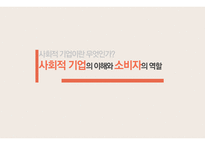 사회적 기업의 이해와 소비자의 역할-1