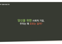 사회적 기업의 이해와 소비자의 역할-18