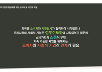 사회적 기업의 이해와 소비자의 역할-19