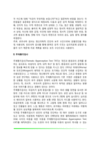 투사적 검사(로르샤하 검사, 주제통각검사, 투사적 그림, 문장완성검사)-3