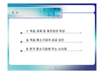 독일 중소기업의 경쟁력-2