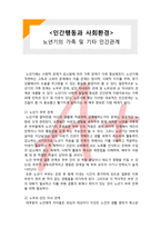 인간행동과 사회환경, 사회복지, 노년기 발달, 노년기 인간관계, 노년기 가족 관계, 노년기 부부관계, 노부모 성인자녀, 조부모 손자녀 관계,(A+ 레포트,시험대비) [인간행동과 사회환경] 노년기의 가족 및 기타 인간관계-1