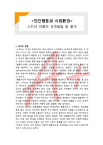 인간행동과 사회환경, 사회복지, 스키너, 행동주의이론, 스키너 발달단계, 스키너 이론 평가, 학습이론,(A+ 레포트,시험대비) [인간행동과 사회환경]스키너 이론의 성격발달 및 이론평가-1