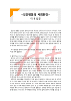 인간행동과 사회환경, 사회복지, 태내 발달, 배아기, 태아기(A+ 레포트,시험대비) [인간행동과 사회환경] 태내발달-1