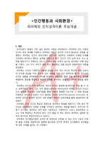 인간행동과 사회환경, 사회복지, 피아제, 인지성격이론, 성격이론, 성격발달이론, 피아제 주요개념, 도식, 스키마, 동화 조절 적응, 평형, [인간행동과 사회환경] 피아제의 인지성격이론 주요개념-1