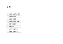 인적 판매와 판매 촉진-2