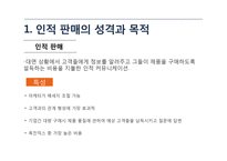 인적 판매와 판매 촉진-3