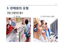 인적 판매와 판매 촉진-16