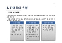 인적 판매와 판매 촉진-17