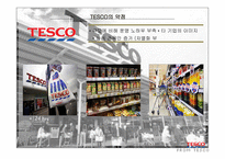 테스코 [Tesco] - 영국의 글로벌 유통기업-9