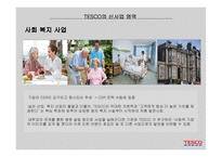 테스코 [Tesco] - 영국의 글로벌 유통기업-19
