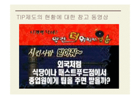 TIP과 봉사료 레포트-6