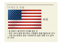 TIP과 봉사료 레포트-7