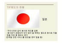 TIP과 봉사료 레포트-8